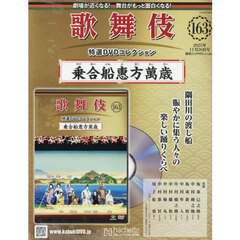 歌舞伎特選ＤＶＤコレクション全国版　2025年11月26日号