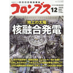 月刊コロンブス　2025年12月号