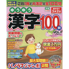 ゆうゆう漢字１００問　（１）　2026年1月号
