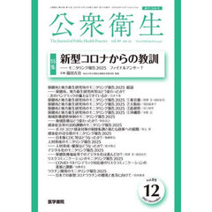公衆衛生　2025年12月号