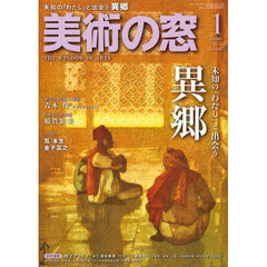 美術の窓　2026年1月号