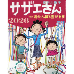 サザエさん　２０２６　2025年12月号