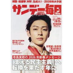 サンデー毎日　2026年1月25日号