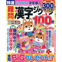 特選難問漢字ジグザグ　Ｖｏｌ．９　2026年3月号