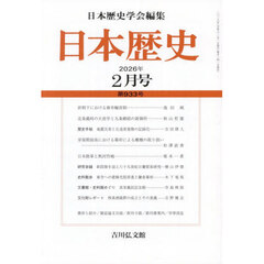 日本歴史　2026年2月号