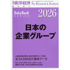 日本の企業グループ　２０２６年版　2026年2月号