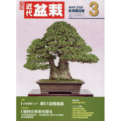 月刊近代盆栽　2026年3月号