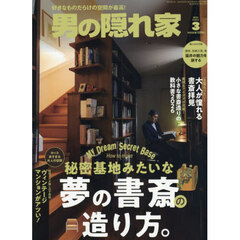男の隠れ家　2026年3月号