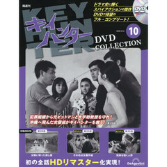 キイハンターＤＶＤコレクション全国版　2026年2月24日号