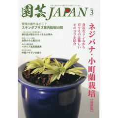 園芸Ｊａｐａｎ　2026年3月号
