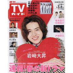 週刊ＴＶガイド（広島・島根・鳥取・山口東　2026年3月6日号