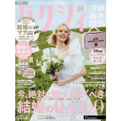 ゼクシィ茨城・栃木・群馬　2026年5月号