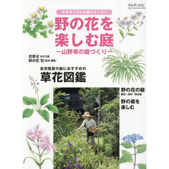 野の花を楽しむ庭　2026年5月号