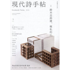 現代詩手帖　2026年5月号
