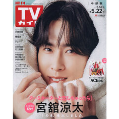 週刊ＴＶガイド（中部版）　2026年5月22日号