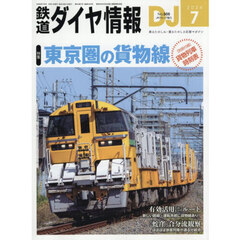 鉄道ダイヤ情報　2026年7月号