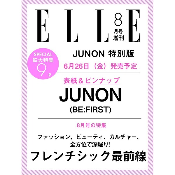 ELLE JAPON（エル・ジャポン） 2026年8月号増刊 JUNON特別版