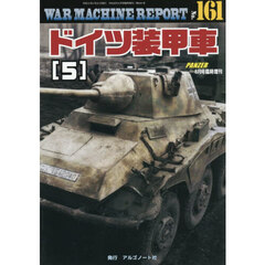 ＷＡＲ　ＭＡＣＨＩＮＥ　ＲＥＰＯＲＴ　Ｎｏ．１６１ドイツ装甲車（５）　2026年8月号