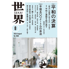 世界　2026年8月号
