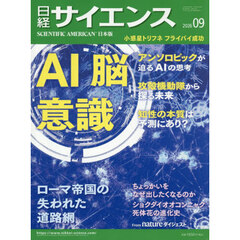 日経サイエンス　2026年9月号