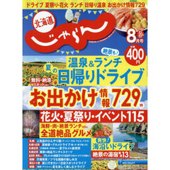 北海道じゃらん　2026年8月号