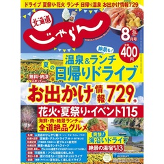 北海道じゃらん　2026年8月号