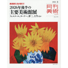 月刊美術　2026年8月号