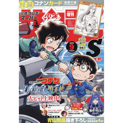 少年サンデーＳ（スーパー）　2026年9月号