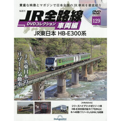 ＪＲ全路線ＤＶＤコレクション車両編全国版　2026年9月1日号