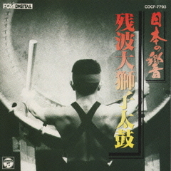 日本の響シリーズ3　残波大獅子太鼓