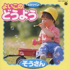 よいこのどうよう