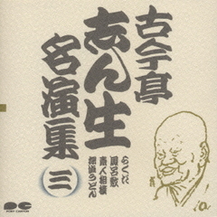古今亭志ん生名演集3