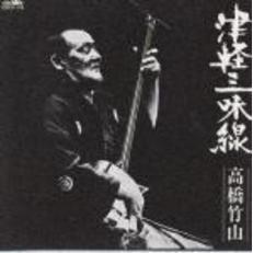 津軽三味線　高橋竹山　決定盤