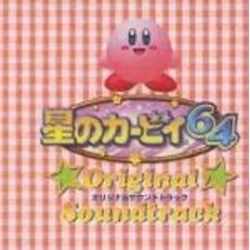 星のカービイ64　オリジナルサウンドトラック