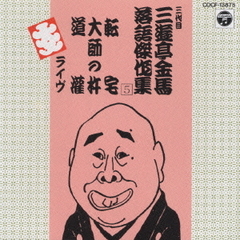 三代目三遊亭金馬落語集　（5）