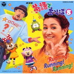 NHK英語であそぼ　Running！Running！Running！