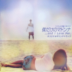 フジテレビ月曜21時ドラマ「僕だけのマドンナ…and　I　Love　Her．」オリジナルサウンドトラック