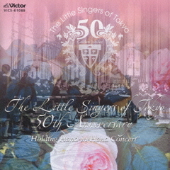 日本の児童合唱団1　東京少年少女合唱隊－50周年記念演奏会　LIVE！－
