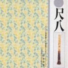 尺八と弦楽器と打楽器のためのコンポジション