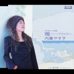 鴎～グラロス～
