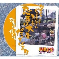 NARUTO－ナルト－　ドラマCDシリーズ　巻ノ一　忍者は大変だってばよ！！