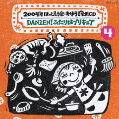 2004年　はっぴょう会・おゆうぎ会用CD4　DANZEN！ふたりはプリキュア