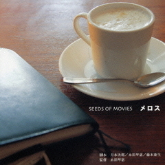 SEEDS　OF　MOVIES　メロス