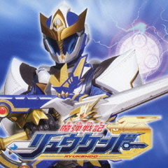 魔弾戦記リュウケンドー