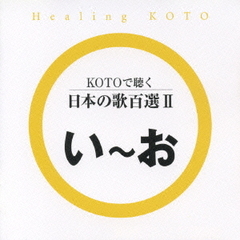 KOTOで聴く　日本の歌百選II