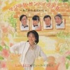 マジック・サンドイッチⅡ～あこがれをだいて