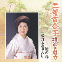 二葉百合子　浪曲の魅力1～長谷川　伸作品