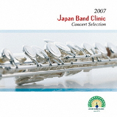 2007　ジャパンバンドクリニック　コンサートセレクション
