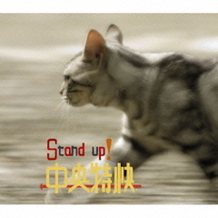 Stand　Up！