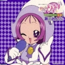 おジャ魔女どれみ＃　MAHO堂CDコレクション　ソロ　瀬川おんぷ（宍戸留美）